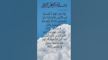 سورة البقرة الاية ١١ ــ ١٣ عبد الباسط عبد الصمد Sourate Al-Baqara ayat 11-13 Abdelbasset Abdessamad
