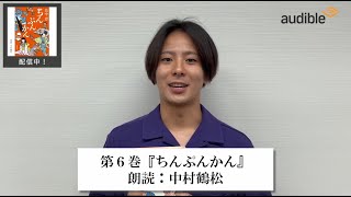 18人で繋ぐ！リレーメッセージ動画　～第6巻『ちんぷんかん』【朗読出演者：中村鶴松】～