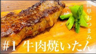【簡単ステーキ】アラサー夫婦、安い牛肉でおつまみ作ってみたら美味しすぎた