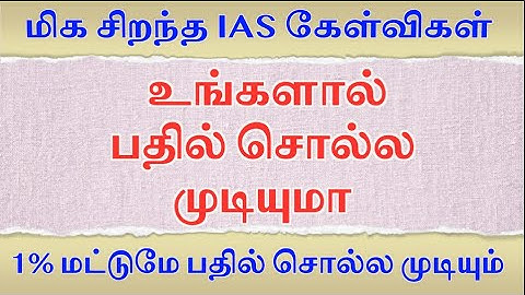 மிக சிறந்த IAS கேள்விகள் உங்களால் பதில் சொல்ல முடியுமா| IAS Exam Questions l GK Question and Answers