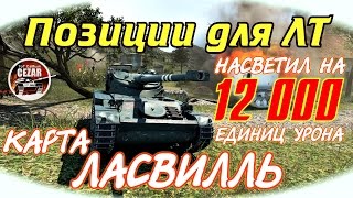 Позиции для ЛТ для ЛБЗ. Ласвилль | Designated LT.  Lakeville map