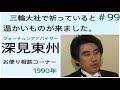No.99 三輪大社でお祈りしていると、温かいものが来ました。   アドバイザー 深見東州(半田晴久) ラジオ ♡ハートのプラネタリウム