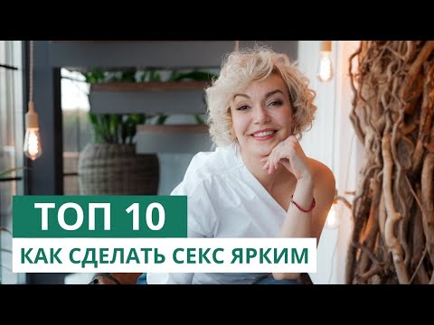 Топ 10 советов для незабываемого секса. Как сделать секс ярким. Татьяна Славина