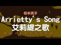 【森のボッサ】07. 松本英子 - Arrietty’s Song (艾莉緹之歌)