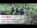 Сравнение и различия Fisher F75, F75+ и F75 LTD