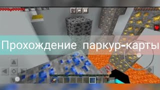 Прохождение паркур-карты. 😱