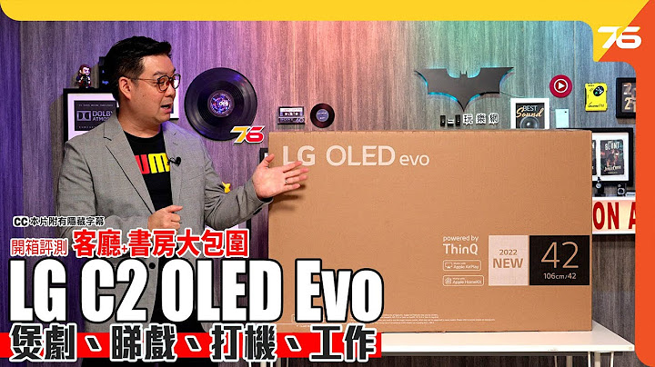 LG C2 OLED Evo 42" 睇戏、打机、电脑Mon一机搅掂，最强“ Desktop x 蜗居”杀手！（附设cc字幕）｜电视评测 - 天天要闻