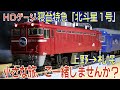 鉄道模型ＨＯゲージ寝台特急「北斗星１号」上野→札幌、小さな旅。別名お座敷列車（意味違う）。