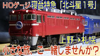 鉄道模型ＨＯゲージ寝台特急「北斗星１号」上野→札幌、小さな旅。別名お座敷列車（意味違う）。