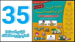 الجيد في الرياضيات المستوى الرابع ابتدائي الصفحة 35/قياس المساحة 2023