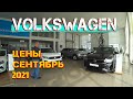 Автосалон Volkswagen Цены Сентябрь 2021! Подорожание!