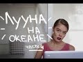 Луýна на океане.ч4/Ниагарский водопад/Серфинг/Место для идеальных каникул.