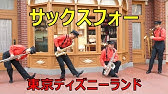 レアなメンバーでサックスフォー Tdl 01 25 ディズニーランド Tokyo Disneyland Sax Four Youtube