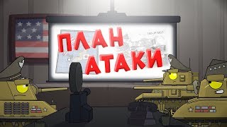 План атаки - Мультики про танки План атаки - Мультики про танки