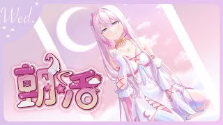 【朝活/TALK🌸🌙】 水曜日のおはよう！！◝(・▿・)◜☀️土日まで半分来たぞ！【ナセラ/にじさんじ】