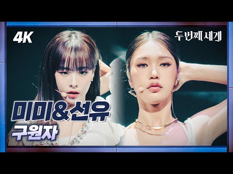 [두세계 CAM] Meow (미미 & 김선유) '구원자' (Meow 'SAVIOR' 4K Cam) @Second World 220920