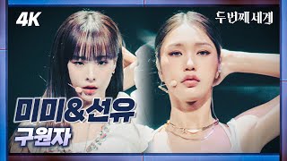 [두세계 CAM] Meow (미미 & 김선유) '구원자' (Meow 'SAVIOR' 4K Cam) @Second World 220920
