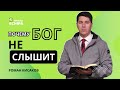 Почему Бог не слышит? / Школа Лидеров Молодежного Отдела