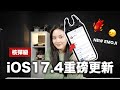 【重大消息】iOS17.4 最新功能 APP迎接新制度 下載 新Emoji 歐盟新規