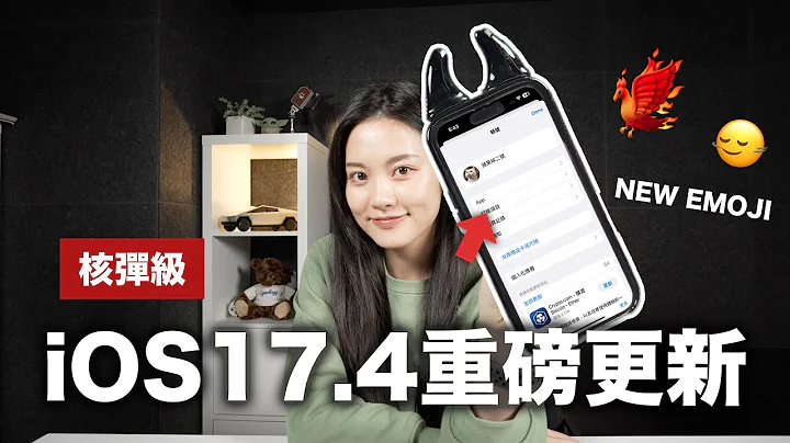 【重大消息】iOS17.4 最新功能 APP迎接新制度 下载 新Emoji 欧盟新规 - 天天要闻