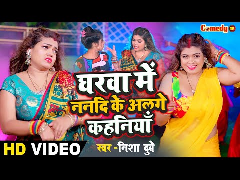 #Video - घरवा में ननदि के अलगे कहनियाँ | #Nisha Dubey | Bhojpuri Song | Bhojpuri Gana