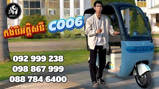 ស្តុកថ្មី កង់បីអគ្គីសនី គីងកុង៩​ ម៉ូឌែល 𝐂𝟎𝟎𝟔 សេរីឆ្នាំ 𝟐𝟎𝟐𝟓