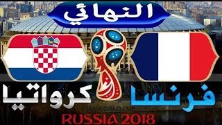موعد مباراه فرنسا وكروتيا فى نهائى كاس العالم روسيا 2018
