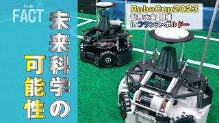 滋賀県の高校が「RoboCup2023世界大会」で2位に入賞！「未来科学の可能性」を聞く【ザ・ファクト】