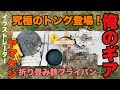 【キャンプ道具】キャンプイラストレーターのキャンプギア紹介！こだわりのトングやバーナーが凄い！