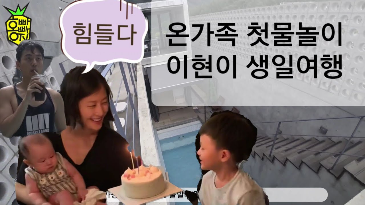 홍빠빠의 여행기 - 와이프 생일기념 가족여행 (100일 첫수영)