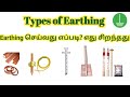 Types of earthing  best earthing  details  tamil electrical info