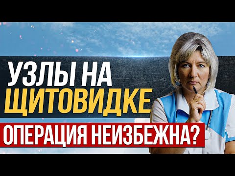 Узлы на щитовидной железе. Операция неизбежна?