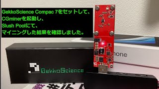 GekkoScience Compac 7をセットして、CGminerを起動し、Slush Poolにて、マイニングした結果を確認しました。