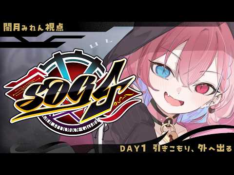【#SOG4】DAY1 引きこもり、外へ出る
