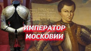 Император Московии Диметриус. Кто он?