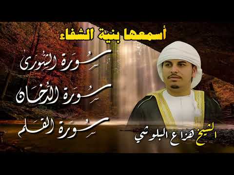 تلاوة تهز القلوب بصوت هزاع البلوشي سور الشورى الدخان القلم قرآن ي لامس الروح ويبعث السكينة 