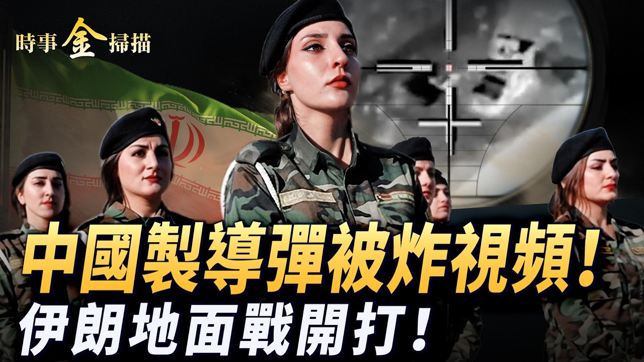 伊朗地面戰開打 CIA暗助庫爾德武裝；中國製導彈被炸視頻曝光；伊朗軍艦投誠 40所警察局被毀；無人機襲擊阿塞拜疆 澤連斯基突然很搶手。｜ #時事金掃描 #金然