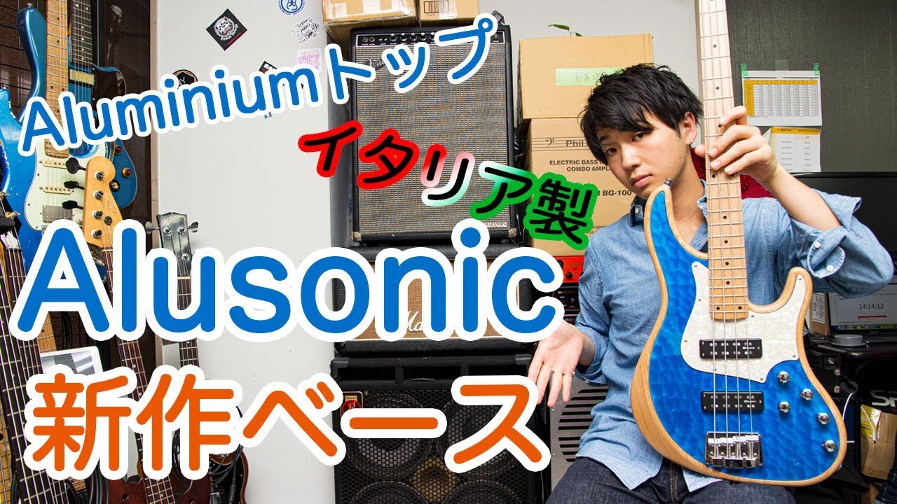 アルミを素材にしたベース Alusonicの新作弾いてみた - YouTube