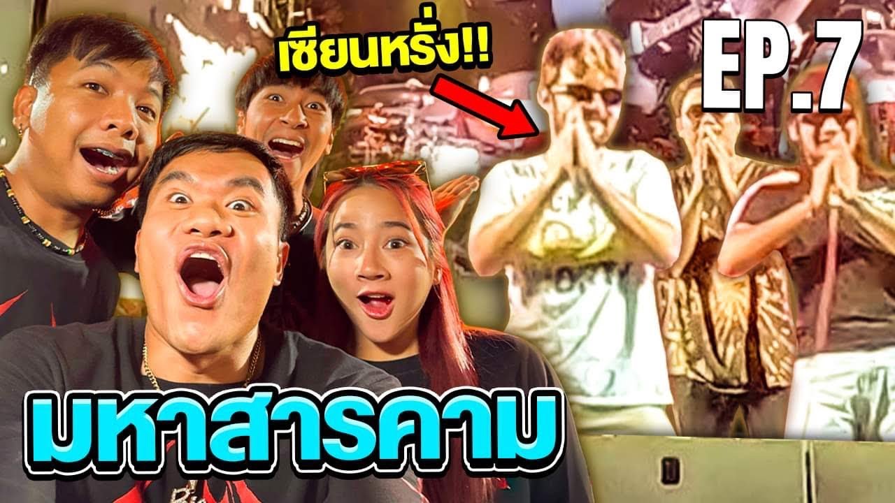 ป่วนงานประจำปี มหาสารคาม!! (ดูคอนเสิร์ตเซียนหรั่งครั้งแรก ปั่นจัด!!) | EP.7 / 77 จังหวัด [SKA GANG]
