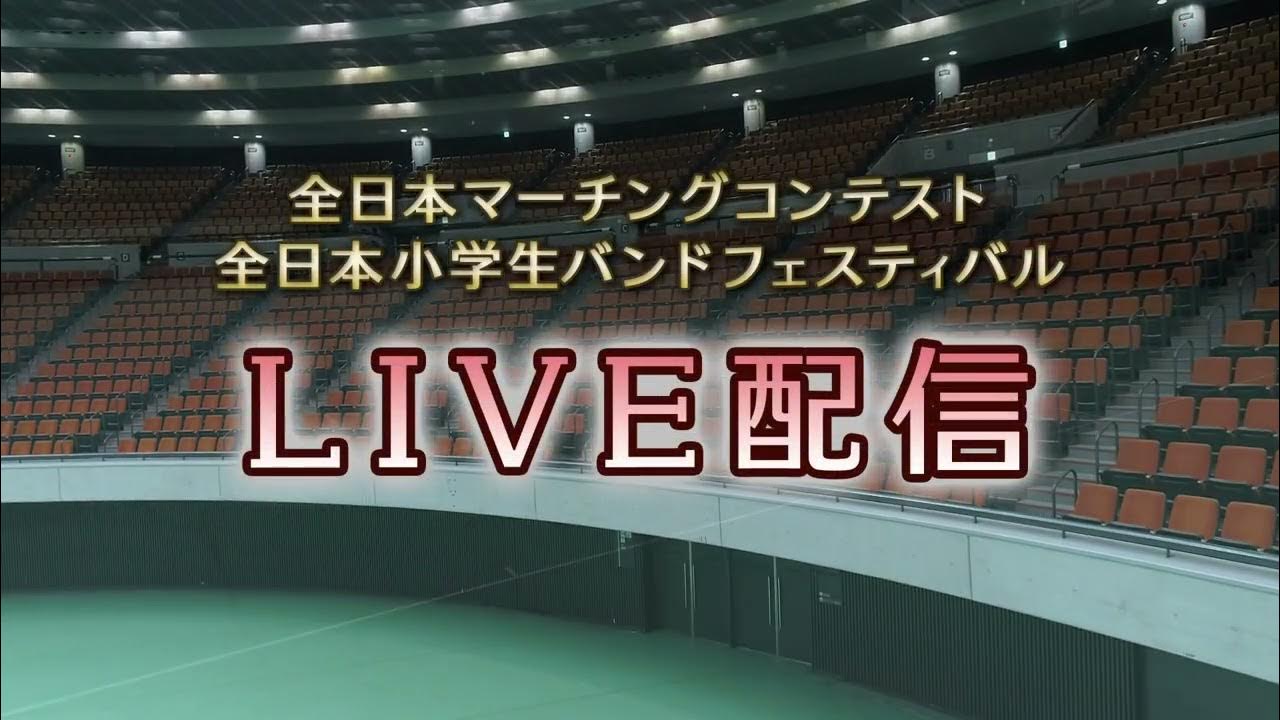 ライブ配信 22全日本マーチングコンテスト 全日本小学生バンドフェスティバル Youtube
