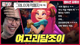 원조 적폐챔 여고괴담 조이의 역겨운 스킬콤보ㅋㅋㅋ - 롤하이 15화