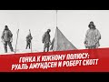 Гонка к Южному полюсу: Руаль Амундсен и Роберт Скотт - Хочу всё знать