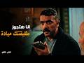 علي كلاي انا ابن منصور الجوهري خيانة سيف لأخوه علي كلاي وصدمة الكابتن سعيد في شرفه 