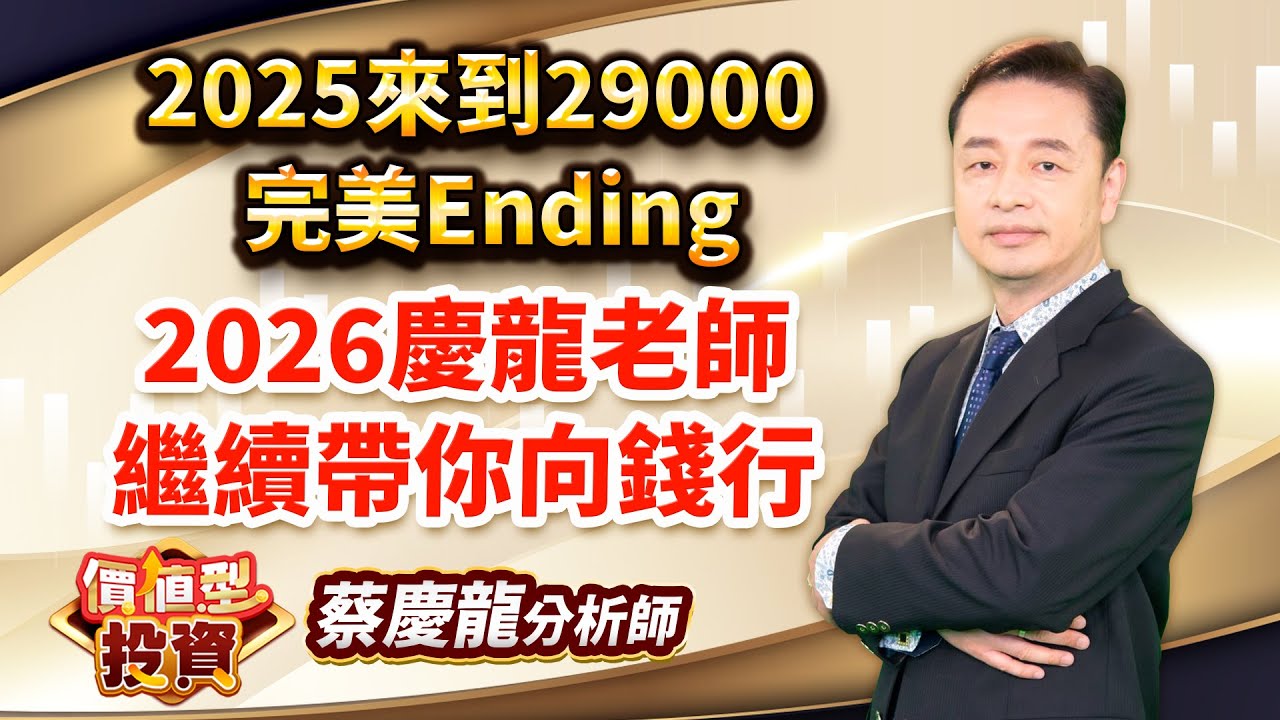 中視【價值型投資】20251231 