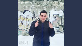 Сестрёнка - ARCHI
