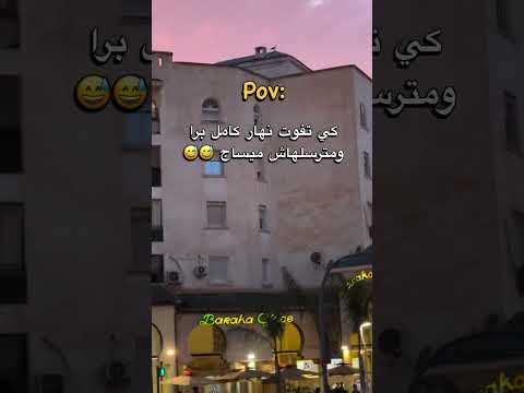 كي تفوت نهار كامل و متعيطلهاش   كيفية ضحك كيف  ترند الجزائر ضحكني
