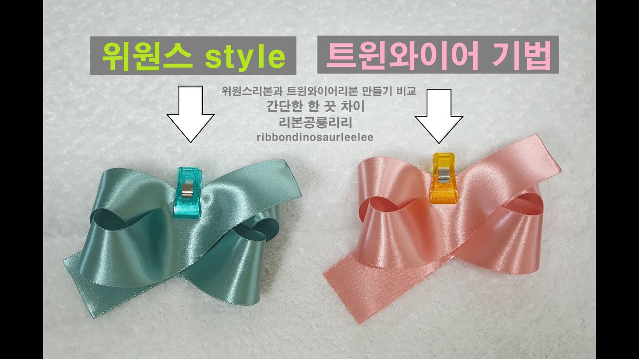 106 위원스스타일 리본과 트윈와이어기법 리본 비교 차이점 / 리본공예 / 리본핀 / 볼륨리본 / 빅리본 DIY / 리본공룡리리 / Ribbondinosaurleelee