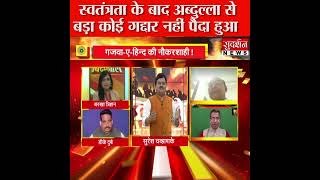 स्वतंत्रता के बाद गद्दार अब्दुल्ला #VisionIAS #Bindasbol #UPSC