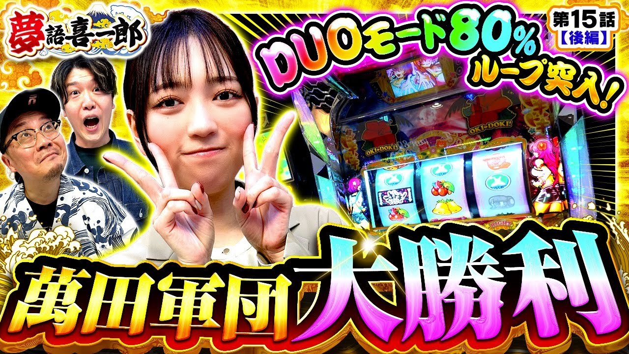 【リセ狩り大成功！？萬田軍団大勝利の結果は…】夢語喜一郎　第15話 後編【スマスロ 沖ドキ！DUO アンコール/ウシオ/諸積ゲンズブール/千鶴】