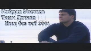Naiden Milkov Ft Toni Dacheva - Nosht Bez Teb 2001